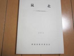 嵐北　-文化財総合調査報告-　新潟県文化財調査年報第十二　1972