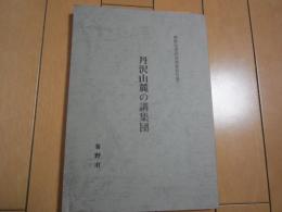 丹沢山麓の講集団　-秦野市史民俗調査報告書1-