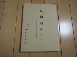 民間信仰　第1号　−安房神社周辺地域−