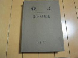 秩父　-土師器を中心として-　1971
　
