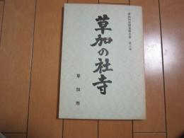 草加の社寺　-草加市史調査報告書　第三集-