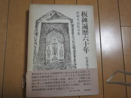 板碑遍歴六十年　-板碑名品拓本集-