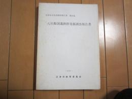 八兵衛洞遺跡群発掘調査報告書　-沼津市文化財調査報告書　第26集-　1981