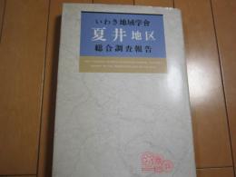 いわき地域学会　夏井地区　総合調査報告