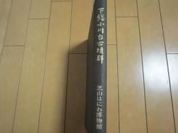 下総小川台古墳群　