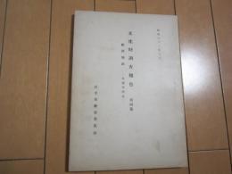 膽澤城跡　（文化財調査報告　第四集)　-水澤市所在-