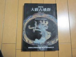 大藪古墳群　（徹底討論）　1994・11　-兵庫北部における大型群集墳の研究-