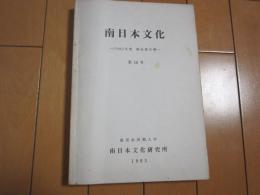 南日本文化　-1982年度　調査報告書-　第16号
　