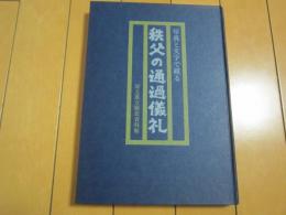 写真と文字で綴る　秩父の通過儀礼　-民俗資料調査報告書　第1集-
　