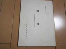 磐舟　-磐舟柵跡推定地調査報告書-　新潟県文化財調査報告書第九