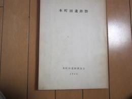 本町田遺跡群　1968