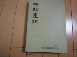 勝部遺跡　1972