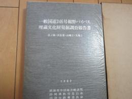 一般国道246号裾野バイパス埋蔵文化財発掘調査報告書　-子ノ神・大谷津・山崎Ⅱ・丸尾Ⅱ-　1982