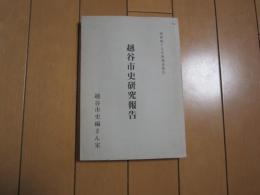 越谷市史研究報告　昭和45年度調査報告