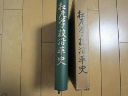 松尾学校沿革史