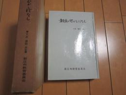 新庄のむかしばなし　　-大友　儀助　採話-