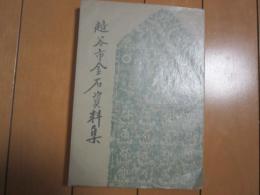 越谷市金石資料集