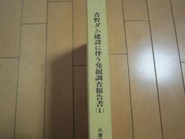 青野ダム建設に伴う発掘調査報告書(1)