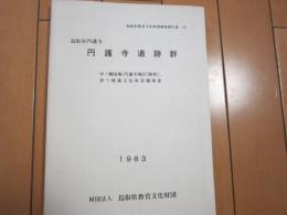鳥取市円護寺　円護寺遺跡群　-中ノ郷団地（円護寺地区) 開発に伴う埋蔵文化財発掘調査-　1983