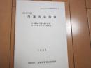 鳥取市円護寺　円護寺遺跡群　-中ノ郷団地（円護寺地区) 開発に伴う埋蔵文化財発掘調査-　1983