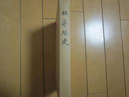 板鼻堰史