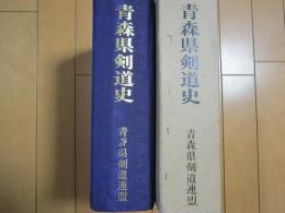 青森県剣道史