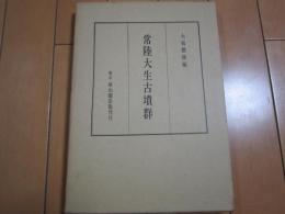 常陸大生古墳群　茨城県行方郡潮来町教育委員会