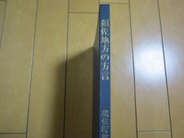 須佐地方の方言