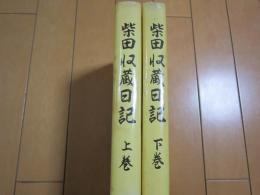 柴田収蔵日記　-上巻・下巻-