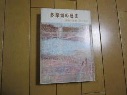 多摩湖の歴史　-湖底の遺跡と村の発掘-

　