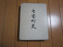 七宝町史　-海部郡-