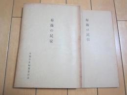 布施の民家　布施の民俗