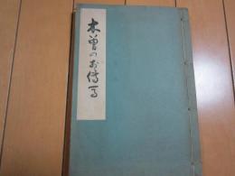 木曽のお傳馬　　和装本
