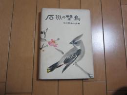 石川の野鳥