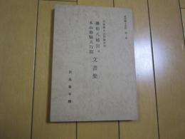 鎌形八幡宮　扞　本山修験大行院　文書集　武蔵国比企郡鎌形村　武州郷土史料　第一集