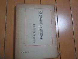 大類伸博士喜寿記念史学論文集