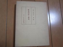 祖先崇拝の研究