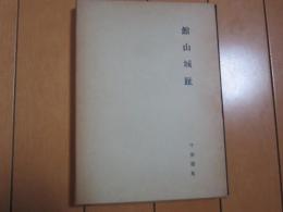 館山城趾　−著者敬贈本−