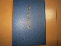 長岡経済三百年史