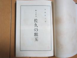 郷土研究　佐久の粗玉