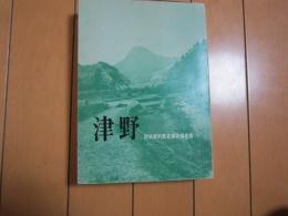 津野　-民俗資料緊急調査報告書-