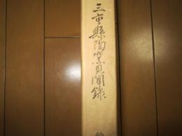 三重県陶窯見聞録