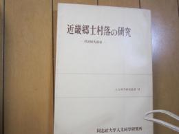 近畿郷土村落の研究　-丹波国馬路村-　人文科学研究叢書　VI