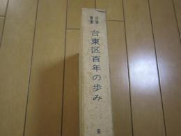 台東区百年の歩み　台東叢書