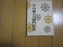 早川弥五左衛門武英　ーP138

