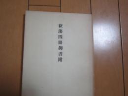 萩藩四冊御書附　ーP 103-

 -
