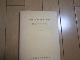 比婆　船通　道後　帝釈　　郷土科学資料　1959
