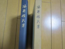 湯原姓氏考