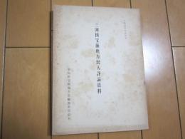 三河国宝飯地方出入諍論資料　宝飯地方史資料V