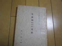 豊後国　賀来荘・稙田荘　史料　　九州荘園史料叢書　16　孔版